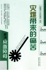 灾难带来的痛苦 解读庆激障碍