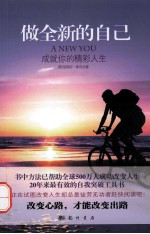做全新的自己