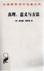 真理、意义与方法 戴维森哲学文集