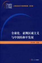 全球化、亚洲区域主义与中国的和平发展