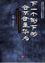 下一个倒下的是不是华为?