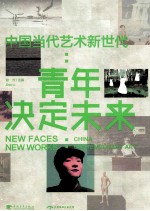 中国当代艺术新世代 青年决定未来 中英文对照