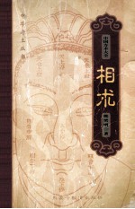中国方术大全 相术