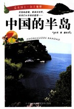 中国的半岛