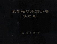 最新袖珍用药手册
