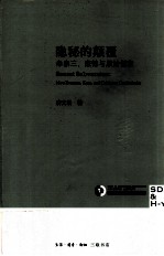 隐秘的颠覆 牟宗三、康德与原始儒家