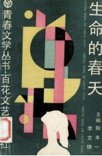 生命的春天