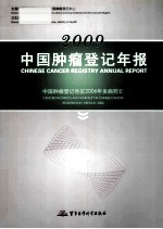 中国肿瘤登记年报 中国肿瘤登记地区2006年发病死亡 2009