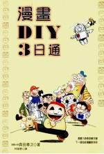 漫画DIY三日通