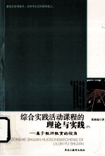 综合实践活动课程的理论与实践 下 基于教师教育的视角