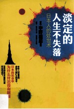 淡定的人生不失落 日本人的处世术