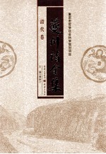 夔州诗全集 清代卷