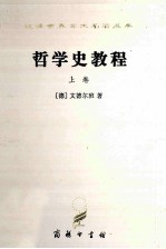哲学史教程 上