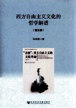 西方自由主义文化的哲学解谱 第3部
