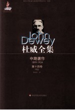 杜威全集 人性与行为 第14卷 1922