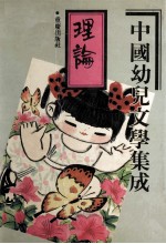 中国幼儿文学集成 理论编 1919-1989 1919-1989 BOOK 1 THEORIES