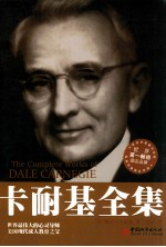 卡耐基全集 卡耐基成功学100周年纪念版