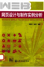 网页设计与制作实例分析
