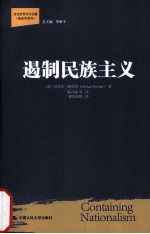 遏制民族主义