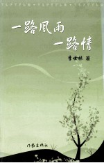 一路风雨 一路情
