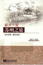 苏州之旅 汉日对照