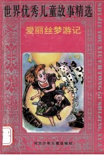 爱丽丝梦游记