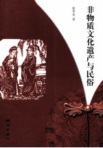 非物质文化遗产与民俗