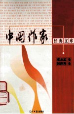 中国作家经典文库 张承志卷 阎连科卷