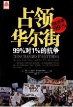 占领华尔街 99%对1%的抗争