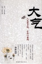 大气 人生有多远,全在心量间