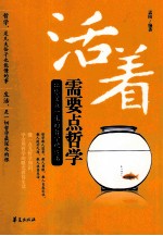 活着需要点哲学 让你受益一生的哲学枕边书