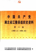 中国共产党湖北省江陵县组织史资料 1925.秋-1987.11