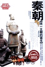 统一王朝的诞生 秦朝