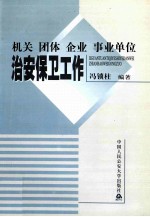 机关、团体、企业、事业单位治安保卫工作