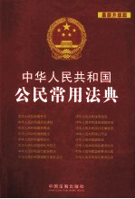 中华人民共和国公民常用法典 最新升级版
