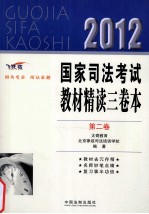 2012国家司法考试教材精读三卷本 第2卷 飞跃版