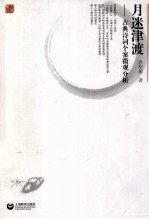 月迷津渡 古典诗词微观分析个案研究