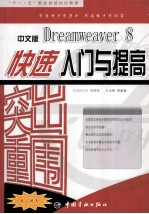 突出重围 中文版Dreamweaver 8快速入门与提高