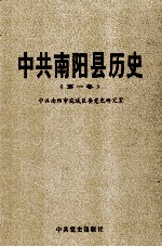 中共南阳县历史 第1卷