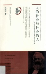 人的社会与社会的人 马克思哲学的革命变革与现代视域