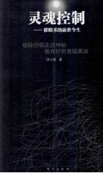 灵魂控制 催眠术的前世今生