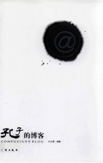 孔子的博客