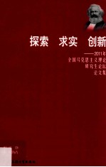 探索·求生·创新 2011年全国马克思主义理论研究生论坛论文集