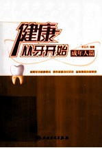 健康从牙开始 成年人篇