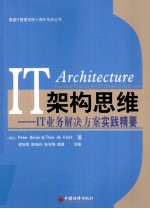 IT架构思维 IT业务解决方案实践精要