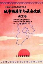 城市的接管与社会改造 保定卷