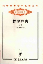 汉译世界学术名著丛书 哲学辞典 上