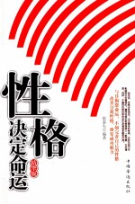 性格决定命运 精华版