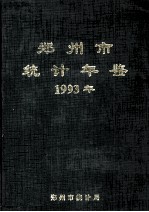 郑州市统计年鉴 1993