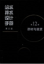给水排水设计手册 第12册 器材与装置
